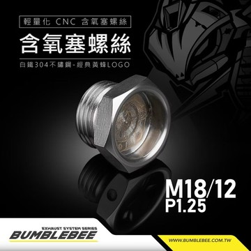【LFM】黃蜂 M18 M12 P1.25 細牙 CNC含氧塞 排氣管含氧螺絲 304不鏽鋼製