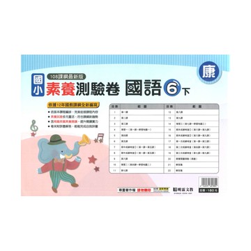 明霖國小素養測驗卷康版國語6下