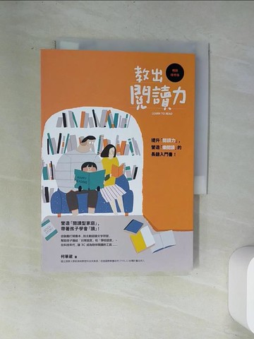 【書寶二手書T1／親子_UVB】教出閱讀力(2017年暢銷增修版)_柯華葳