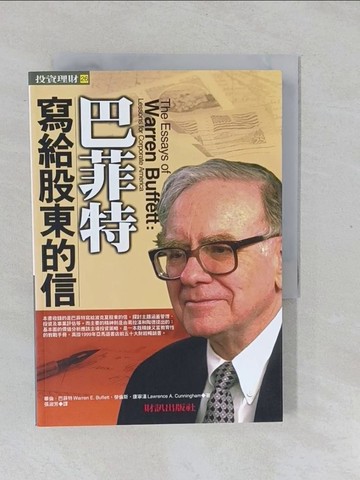 【書寶二手書T1／財經企管_YPN】巴菲特寫給股東的信_華倫．巴菲特