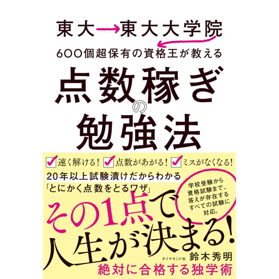 東大 東大大学院 超保有の資格王が教える 点数稼ぎの勉強法