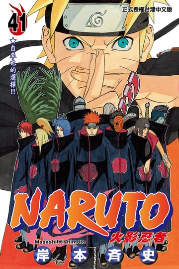 【電子書】火影忍者 (41)