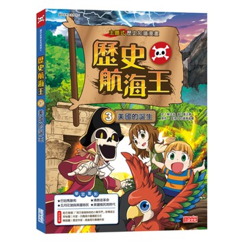 歷史航海王(3)美國的誕生