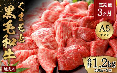 A5ランクのくまもと黒毛和牛 焼肉用約400g 黒毛和牛 お肉 牛肉 霜降り 焼肉