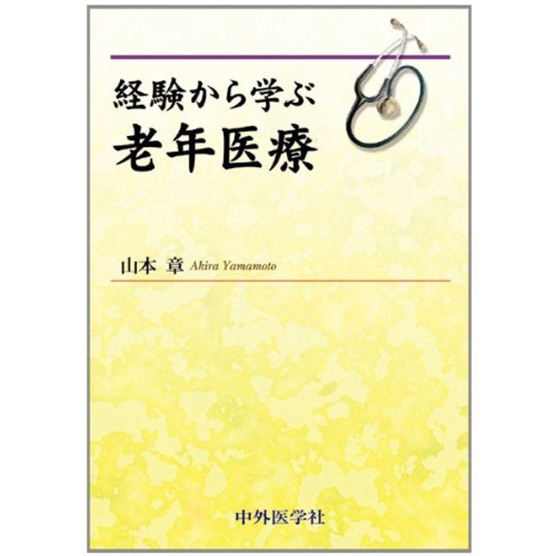 経験から学ぶ老年医療