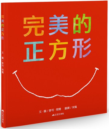 完美的正方形（二版）