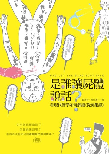 是誰讓屍體說話？看現代醫學如何解讀《洗冤集錄》[二手書_良好]