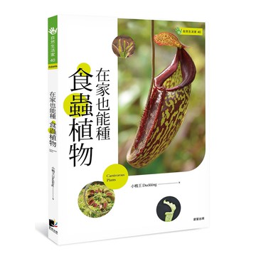 在家也能種食蟲植物-植物也吃肉！單元內附QRcode影片解說操作