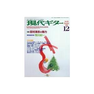 中古音楽雑誌 現代ギター 2002年12月号 No.455