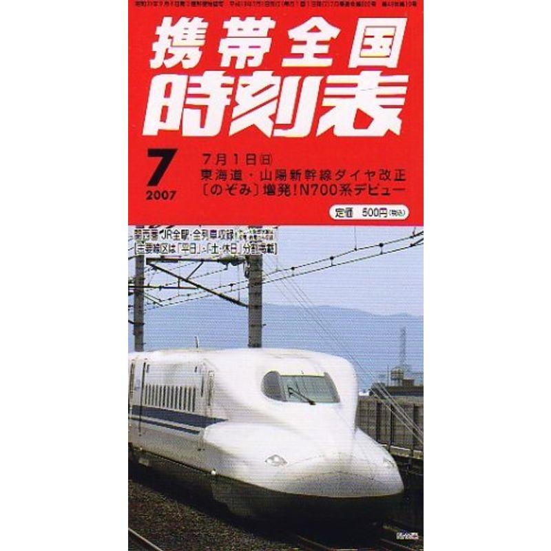 携帯全国時刻表 2007年 07月号 雑誌