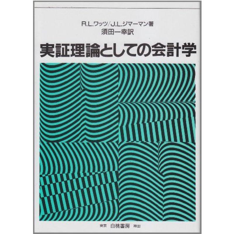 実証理論としての会計学