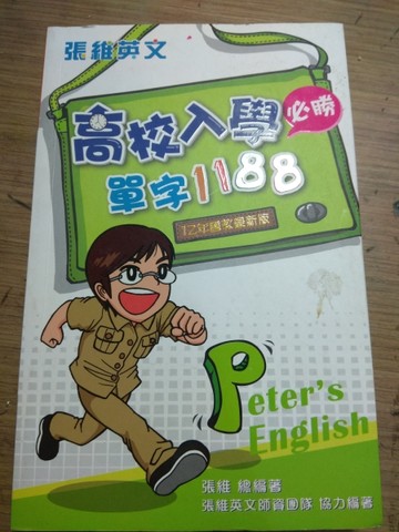 12年國教最新版: 高校入學必勝單字1188[二手書_良好]