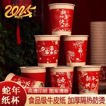 蛇年紙杯一次性杯子2025新年紅色喜慶家用食品級加厚加硬耐高溫杯