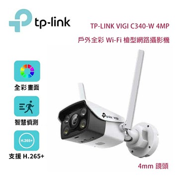 【澄名影音展場】TP-Link VIGI C340-W 4MP 戶外全彩 Wi-Fi 槍型網路攝影機/4mm鏡頭