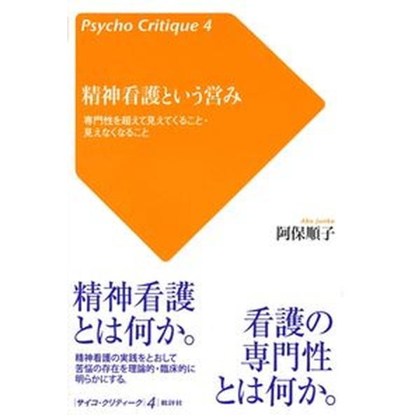 精神看護という営み 専門性を超えて見えてくること・見えなくなること   批評社 阿保順子（単行本） 中古