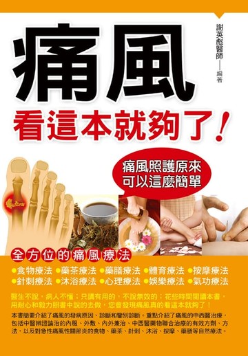 【電子書】痛風看這本就夠了！