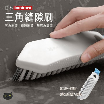 【Imakara】縫隙清潔刷 縫隙刷 清潔刷 刷子 萬用清潔刷 地板刷 鞋刷 多功能刷 刷具 萬用刷 廁所刷 浴室刷