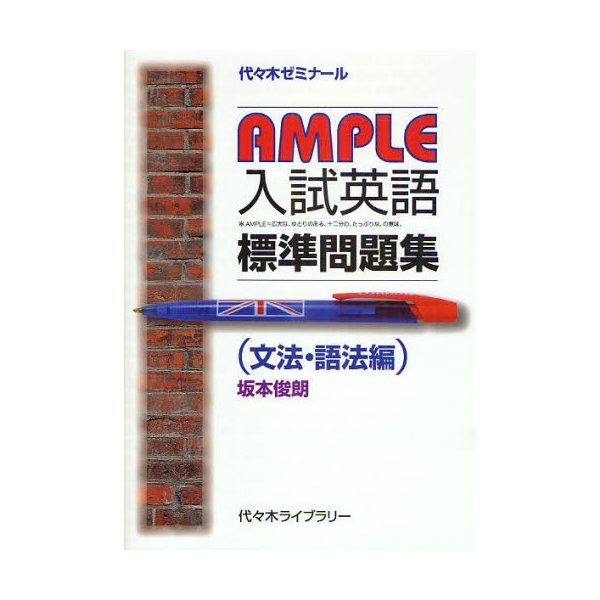 AMPLE入試英語標準問題集 代 木ゼミナール 文法・語法編