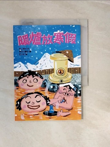 【書寶二手書T5／兒童文學_V3I】暖爐放寒假_村上詩子