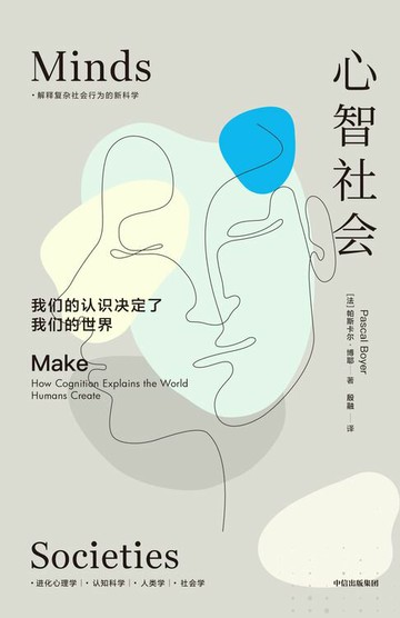 【電子書】心智社会：我们的认识决定了我们的世界