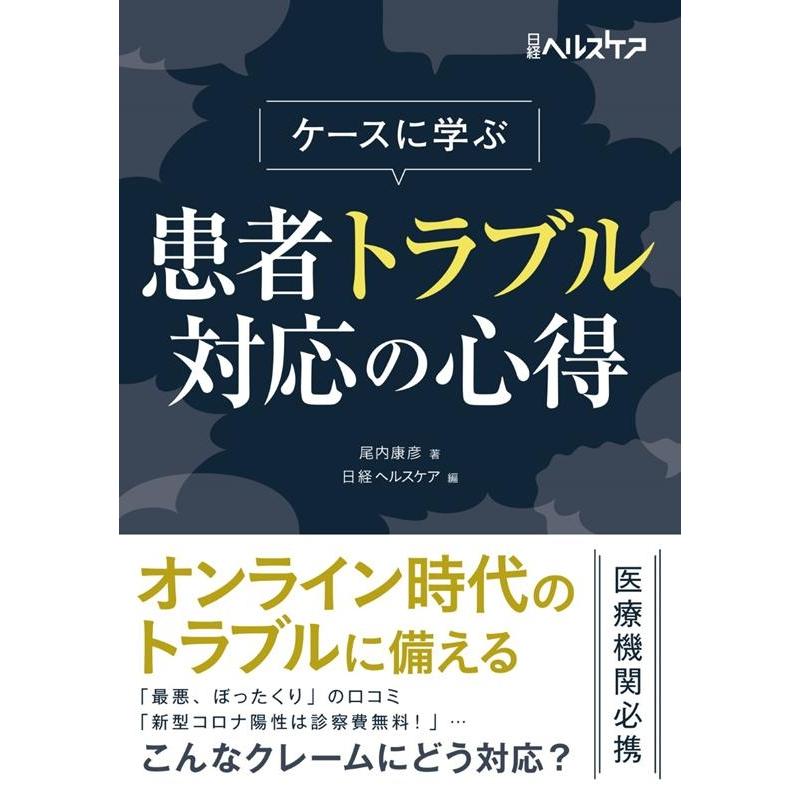 ケースに学ぶ患者トラブル対応の心得