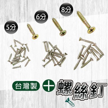 獨立盒裝 平頭木工螺絲 三種 5分 6分 8分 台灣製「工具仁」喇叭頭螺絲 木螺絲 平頭螺絲 沉頭螺絲 木作螺絲 家具