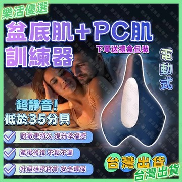 🔥隔日到貨 提升幸福感💕PC肌訓練器 電動凱格爾訓練器 盆底肌訓練器 全自動按摩器 提肛括約肌訓練器