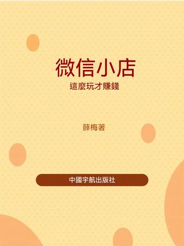 【電子書】微信小店這麼玩才賺錢
