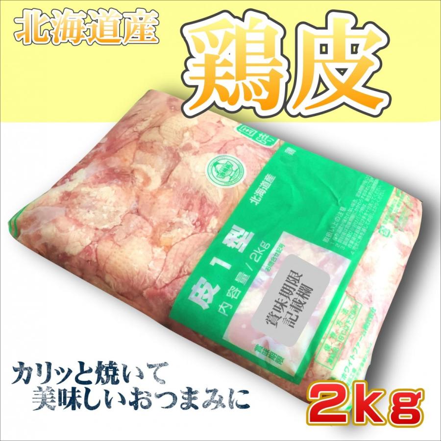 鶏皮 北海道産 2kgパック 業務用 焼き鳥 やきとり かわ 焼肉 BBQ 産地は変更になる場合がございます