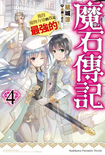 魔石傳記 獲得魔物力量的我是最強的！（4）【TAAZE讀冊生活】