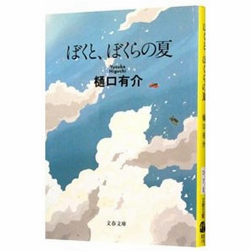 ぼくと ぼくらの夏 新装版 樋口有介 通販 Lineポイント最大0 5 Get Lineショッピング