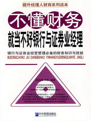 【電子書】不懂财务就当不好银行与证券业经理