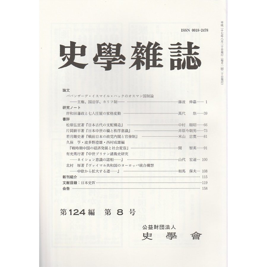 史学雑誌　第124編第8号