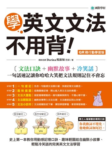 【電子書】學英文文法不用背！【QR碼行動學習版】