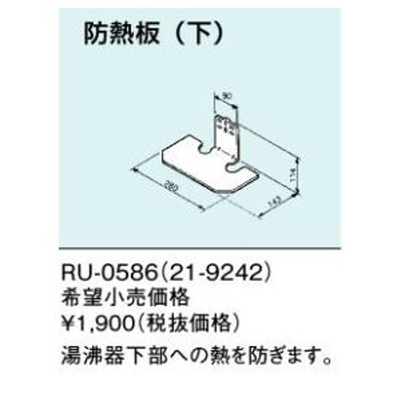 ∬∬リンナイ 給湯器 部材【RU-0586】(21-9242) 瞬間湯沸器の熱対策用オプション 防熱板(下) 通販 LINEポイント最大0.5%GET  LINEショッピング