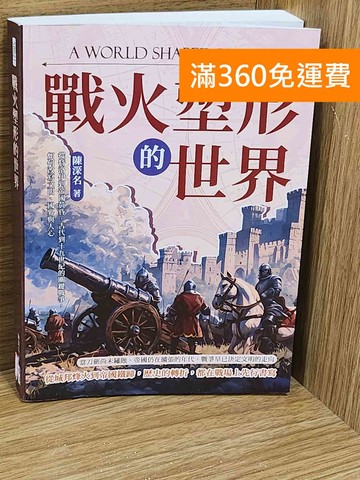 【雷根360免運】【送贈品】戰火塑形的世界,從特洛伊到帝國黃昏  #九成新【F-1347】