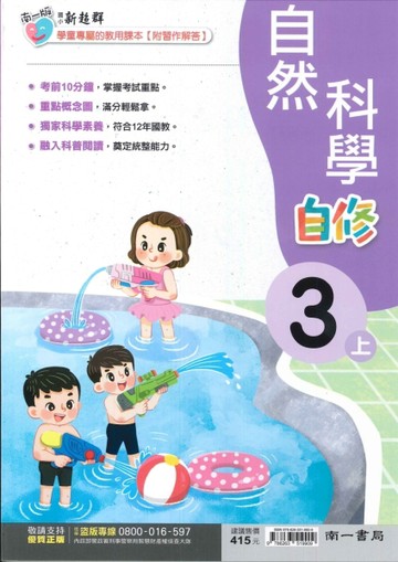 最新-南一版-國小3上-自修-自然-115學年適用