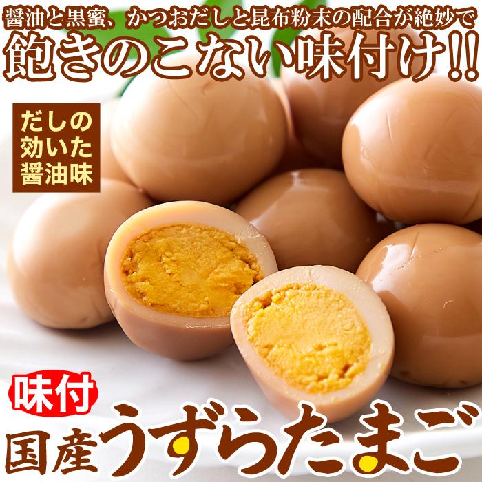 うずらの卵 30個 国産 うずら うずら卵 ウズラ ウズラの卵 お徳用 おつまみ 味付 送料無料 プレミアム