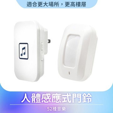 《利器五金》人體感應式門鈴  防盜器 自動感應門鈴 開門語音報警器 MET-SF52R 遠距離門鈴