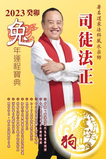 【電子書】司徒法正2023兔年運程寶典-肖狗