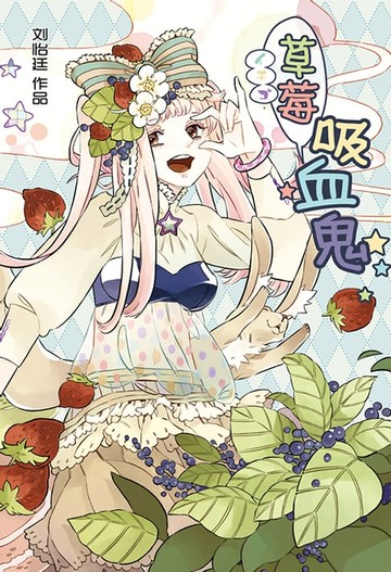 【電子書】草莓吸血鬼（简体版）