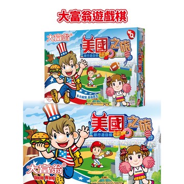 大富翁  粉Q美國之旅 A786