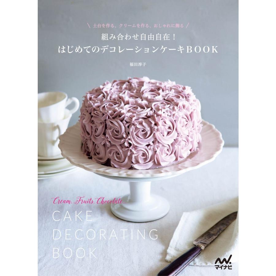 組み合わせ自由自在 はじめてのデコレーションケーキBOOK 土台を作る