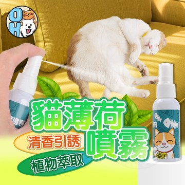 【歐豆K】貓薄荷噴霧 貓薄荷 貓草 貓薄荷水 貓零食 貓化毛 貓薄荷潔牙 頂級貓薄荷  貓咪誘導劑 貓咪玩具