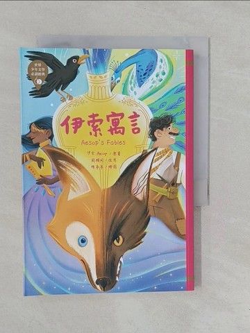 【書寶二手書T1／兒童文學_YOD】世界少年文學必讀經典60：伊索寓言_伊索,  周願同