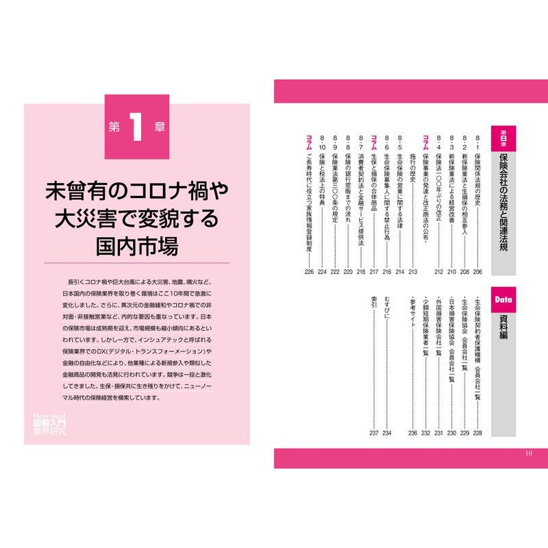 図解入門業界研究 最新保険業界の動向とカラクリがよ~くわかる本第5版