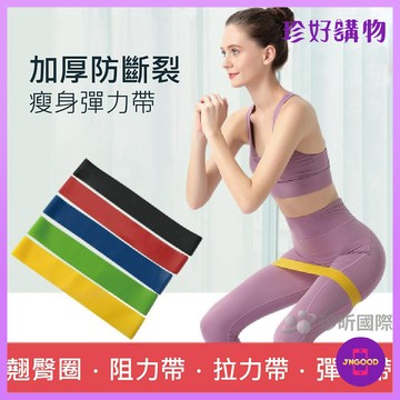 JNGOOD【珍好購物】加厚防斷裂瘦身彈力帶 1件 5款可選 彈力帶 拉力帶 阻力帶 翹臀圈