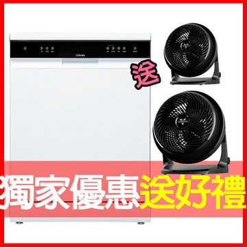 獨家：買就送VORNADO渦流空氣循環扇*2台【Celinda 賽寧】17人份落地美型洗碗機 DB-1700 (110V/含安裝/嵌入式/獨立式洗碗機) 電洽0968-894194