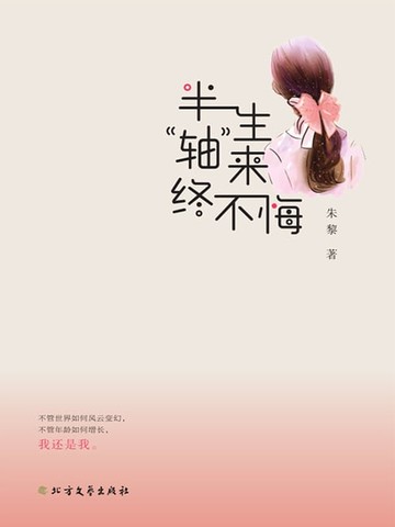 【電子書】半生“轴”来终不悔