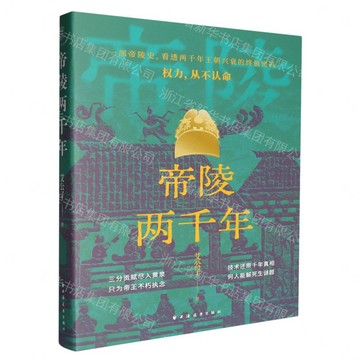 帝陵兩千年丨天龍圖書簡體字專賣店丨9787547622537 (tl2611)